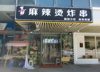 (转让) 年赚四十万店铺转让（中介平台勿扰）