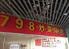 (转让) 南昌大学新校区位置店铺，不受疫情影响铺位客源稳定