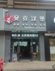 (转让) 地段人流量大隔壁是奶茶和小吃店