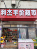 (转让) 菜市场旁，人流量大，适合做一切食品类生意