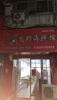 (转让) 带设备转让经营中旺铺