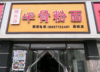 (转让) 成熟小区大门口旺铺转让