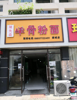 (转让) 成熟小区大门口旺铺转让