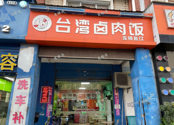 (转让) 周边有学校，居民区。想继续做卤肉饭的可以把方法和配方一起教！