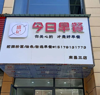 (转让) 装修精美，设备齐全，生意稳定