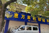(转让) 本超市靠近厂区 居住人员 饭店对面