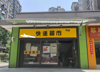 (转让) 急转快递驿站菜鸟+承包区