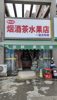 (转让) 大型小区出口第四间，人流量大