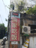 (转让) 转让青山湖洪都中大道260厂门口熊记烧菜馆
