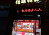 (转让) 接受即可营业当老板 租的店铺