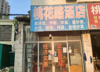 (转让) 旺铺转让 地理位置好 人流好 设备齐全 接手即可营业