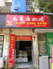 (转让) 凤凰花园西外卖小吃店