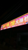(转让) 目前经营炒菜，夜宵营业中
