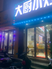 (转让) 位置优越，门口就是新时代出口，进出买东西的人扎堆