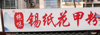 (转让) 南昌热闹的夜市之一(绝味花甲y09)