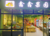 (转让) 转让华勤宿舍水果店