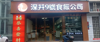 (转让) 140来，炒菜，烧腊店转让，价钱面谈