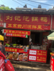 (转让) 上海路搪瓷厂菜场旺铺