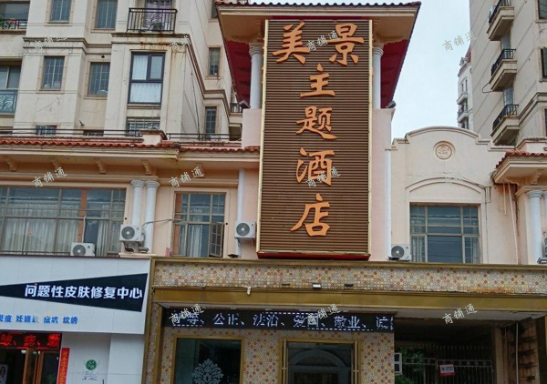 (转让) 营业中的主题酒店 带电竞房 基本上天天满房 合伙纠纷