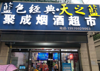 (转让) 铺位转让，双小区临街店铺