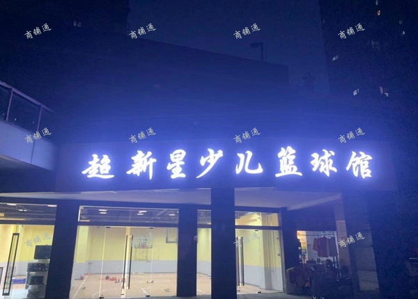 (转让) 篮球培训机构 有生源底子