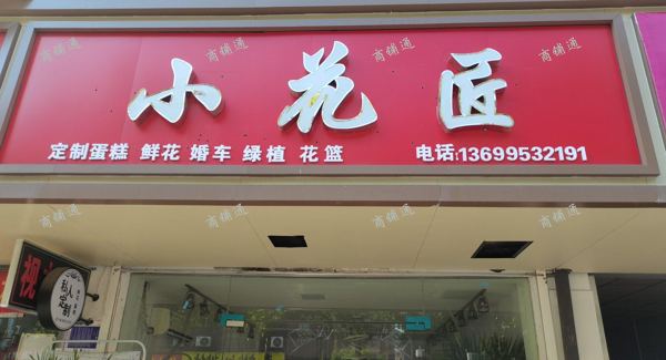 (转让) 鲜花旺季随时接手即可