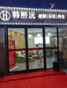 (转让) X营业中旺铺转让...