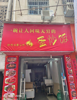 (转让) 大路边上位置好进货方便