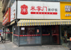 (转让) 地铁口 写字楼包围 小区门口