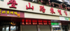 (转让) 旁边菜市场，华润万家超市，欢迎来实地考察。