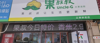 (转让) 两个小区中间一站式菜鸟驿站、超市、水果店