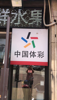(转让) 两个小区中间一站式菜鸟驿站、超市、水果店