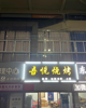 (转让) 房租费便宜、有很大优势