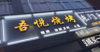 (转让) 房租费便宜、有很大优势