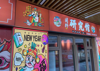 (转让) 新建吾悦广场热铺转让主题麻将馆