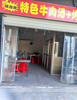 (转让) 瑶湖大学城旺铺转让，设施齐全接受可营业
