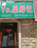 (转让) 这是一家在商业街里面的水果店
