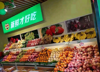 (转让) 这是一家在商业街里面的水果店
