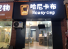 (转让) 精装修奶茶店，可整转可空转