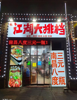 (转让) 地理位置优越的好店铺！