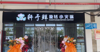 (转让) 华勤电子厂宿舍楼下，万人网红电子厂，