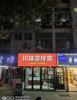 (转让) 三万多人的高校校园内学生宿舍楼下商业街店面转让招租