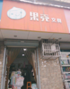 (转让) 青云谱区洪都小学附近文具店转让