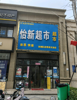 (转让) （二楼招租）小区门口家店
