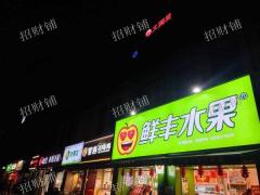 公交站旁 日营业6000+ 水果店转让