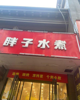 (转让) 有稳定生意，个人私事一个人做不来转让