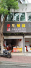 (转让) 老市场店面，人源很多，适合做任何生意