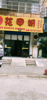 (转让) 新建区菜场旁路口旁边人流量大
