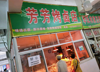 (转让) 房源很好 20年的老店