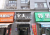 (转让) 店面位子好，小区有12000人，一个成赚6800到9000元
